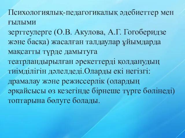 Психологиялық-педагогикалық әдебиеттер мен ғылыми зерттеулерге (О.В. Акулова, А.Г. Гогоберидзе және басқа)