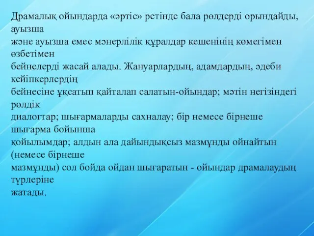 Драмалық ойындарда «әртіс» ретінде бала рөлдерді орындайды, ауызша және ауызша емес