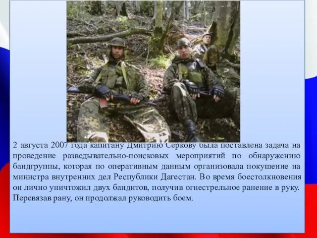 2 августа 2007 года капитану Дмитрию Серкову была поставлена задача на