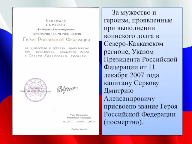 За мужество и героизм, проявленные при выполнении воинского долга в Северо-Кавказском