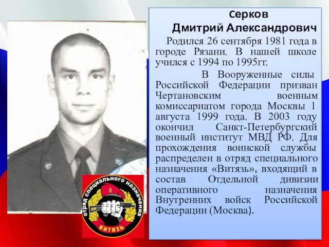 Cерков Дмитрий Александрович Родился 26 сентября 1981 года в городе Рязани.