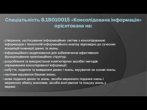 Спеціальність 8.18010015 «Консолідована інформація» орієнтована на: створення, застосування інформаційних систем з