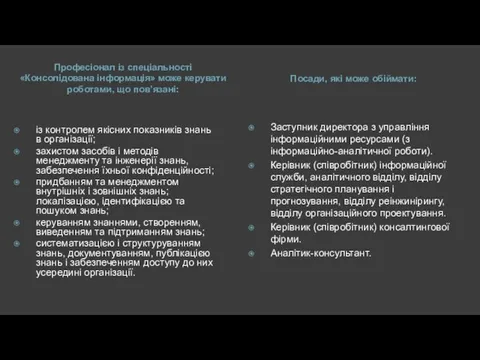 Професіонал із спеціальності «Консолідована інформація» може керувати роботами, що пов’язані: Посади,