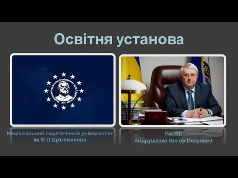 Освітня установа Національний педагогічний університет ім.М.П.Драгоманова Ректор Андрущенко Віктор Петрович