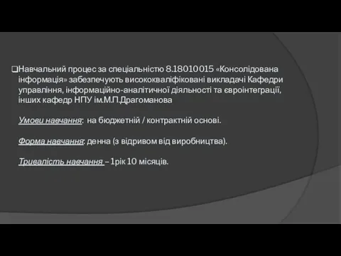 Навчальний процес за спеціальністю 8.18010015 «Консолідована інформація» забезпечують висококваліфіковані викладачі Кафедри