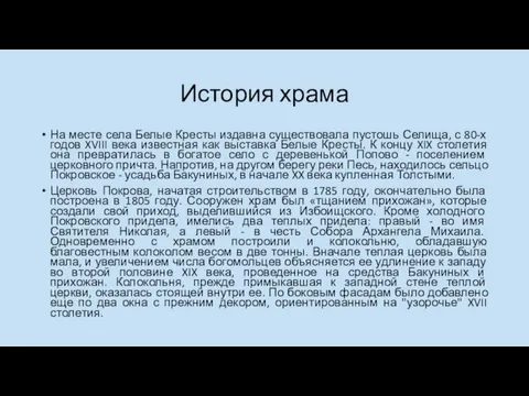 История храма На месте села Белые Кресты издавна существовала пустошь Селища,