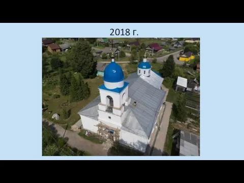 2018 г.