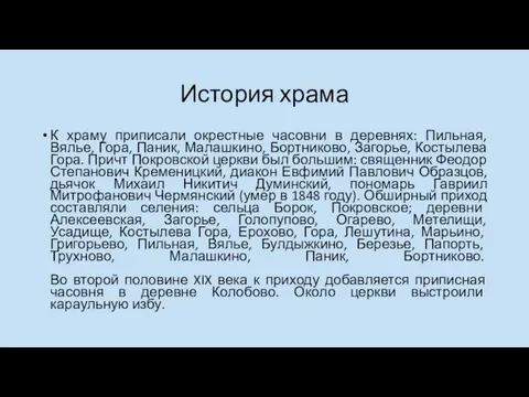 История храма К храму приписали окрестные часовни в деревнях: Пильная, Вялье,