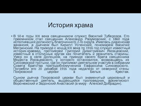 История храма В 50-е годы XIX века священником служил Василий Туберозов.