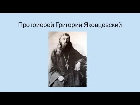 Протоиерей Григорий Яковцевский