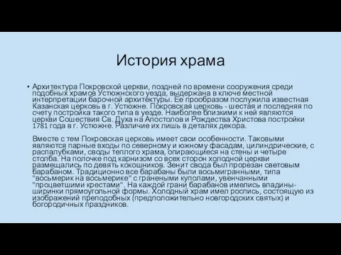 История храма Архитектура Покровской церкви, поздней по времени сооружения среди подобных