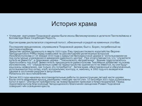 История храма Чтимыми святынями Покровской церкви были иконы Великомученика и целителя