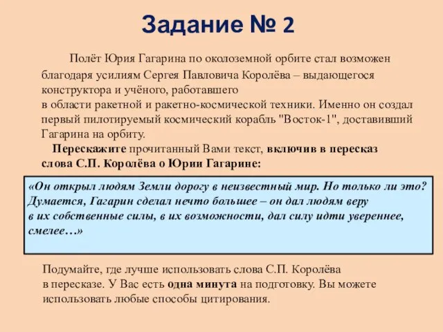 Полёт Юрия Гагарина по околоземной орбите стал возможен благодаря усилиям Cергея