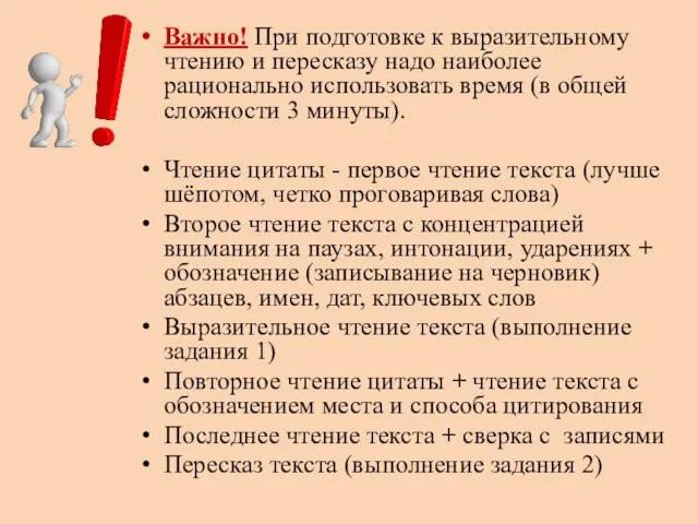 Важно! При подготовке к выразительному чтению и пересказу надо наиболее рационально