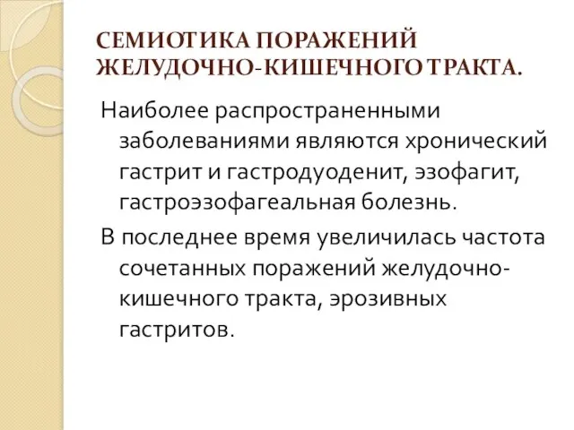 СЕМИОТИКА ПОРАЖЕНИЙ ЖЕЛУДОЧНО-КИШЕЧНОГО ТРАКТА. Наиболее распространенными заболеваниями являются хронический гастрит и