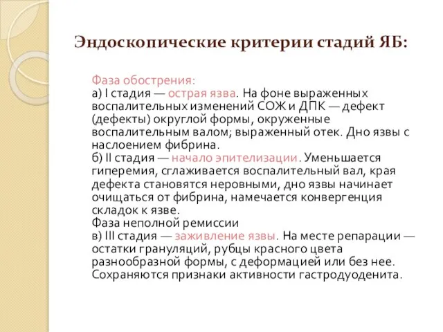 Эндоскопические критерии стадий ЯБ: Фаза обострения: а) І стадия — острая