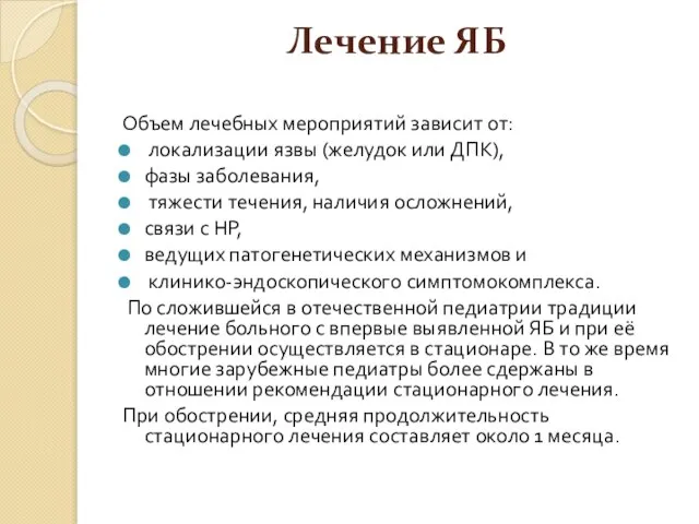 Лечение ЯБ Объем лечебных мероприятий зависит от: локализации язвы (желудок или