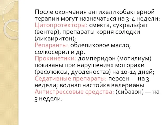 После окончания антихеликобактерной терапии могут назначаться на 3-4 недели: Цитопротекторы: смекта,