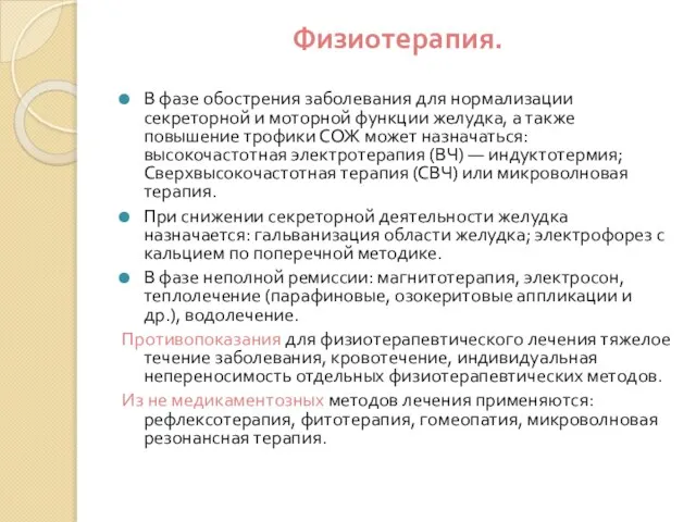 Физиотерапия. В фазе обострения заболевания для нормализации секреторной и моторной функции