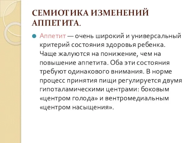 СЕМИОТИКА ИЗМЕНЕНИЙ АППЕТИТА. Аппетит — очень широкий и универсальный критерий состояния