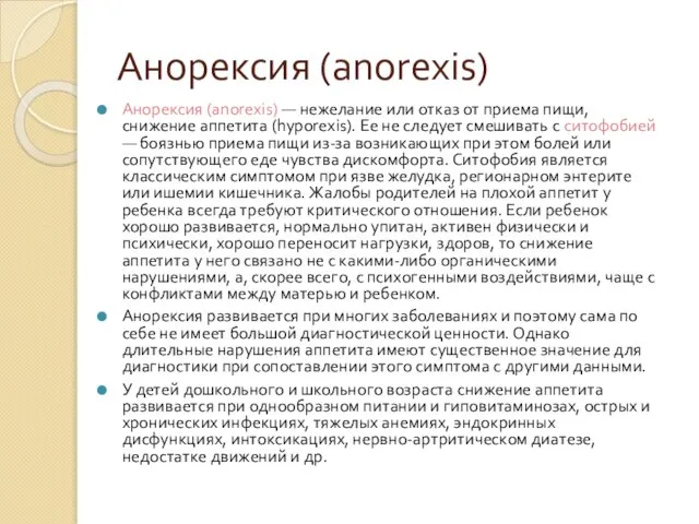 Анорексия (anorexis) Анорексия (anorexis) — нежелание или отказ от приема пищи,