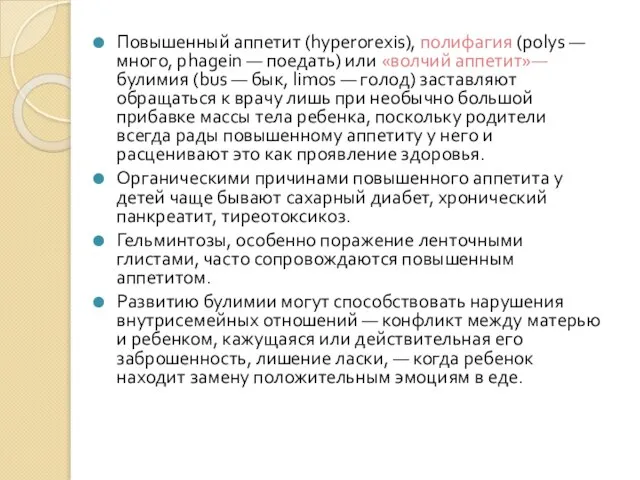 Повышенный аппетит (hyperorexis), полифагия (polys — много, phagein — поедать) или