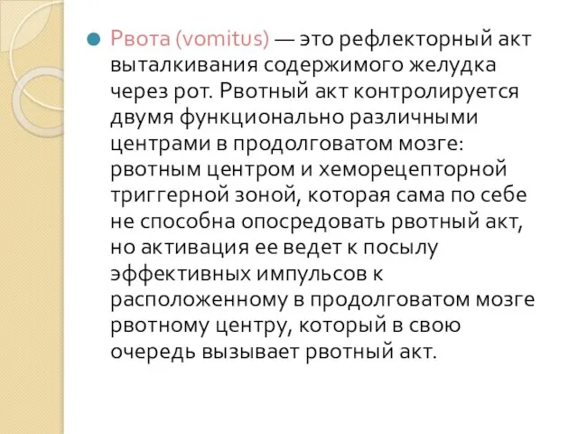 Рвота (vomitus) — это рефлекторный акт выталкивания содержимого желудка через рот.