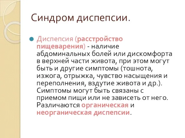 Синдром диспепсии. Диспепсия (расстройство пищеварения) - наличие абдоминальных болей или дискомфорта