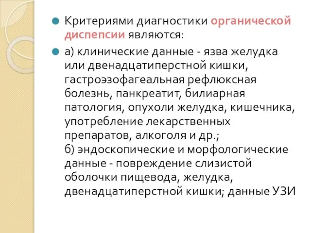 Критериями диагностики органической диспепсии являются: а) клинические данные - язва желудка