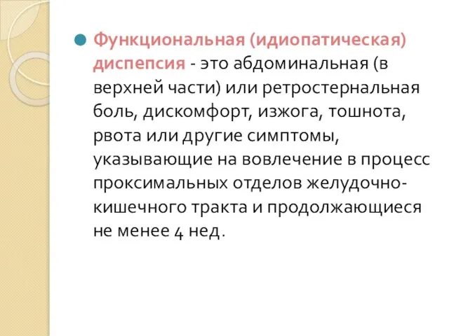 Функциональная (идиопатическая) диспепсия - это абдоминальная (в верхней части) или ретростернальная