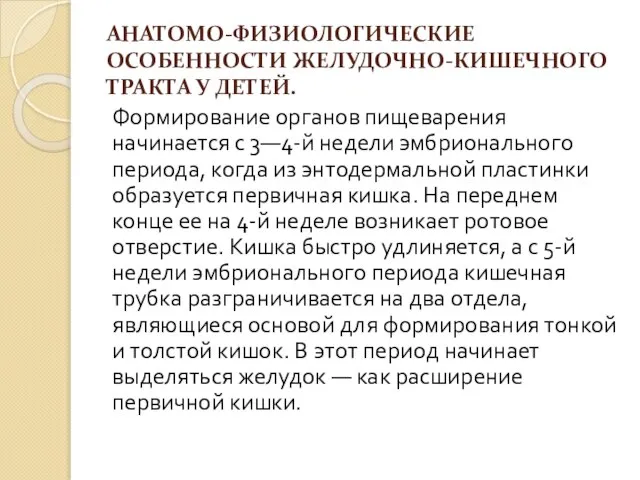 АНАТОМО-ФИЗИОЛОГИЧЕСКИЕ ОСОБЕННОСТИ ЖЕЛУДОЧНО-КИШЕЧНОГО ТРАКТА У ДЕТЕЙ. Формирование органов пищеварения начинается с