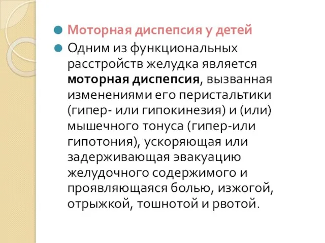 Моторная диспепсия у детей Одним из функциональных расстройств желудка является моторная