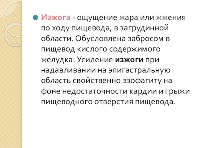 Изжога - ощущение жара или жжения по ходу пищевода, в загрудинной