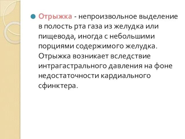 Отрыжка - непроизвольное выделение в полость рта газа из желудка или