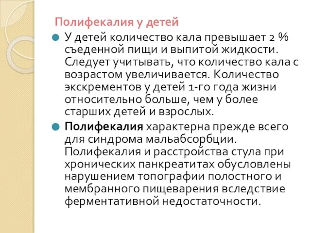 Полифекалия у детей У детей количество кала превышает 2 % съеденной