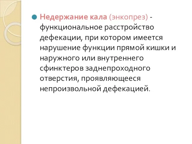 Недержание кала (энкопрез) - функциональное расстройство дефекации, при котором имеется нарушение