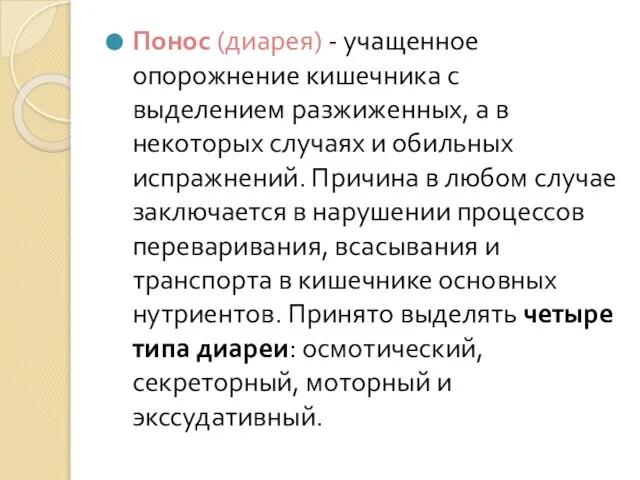 Понос (диарея) - учащенное опорожнение кишечника с выделением разжиженных, а в