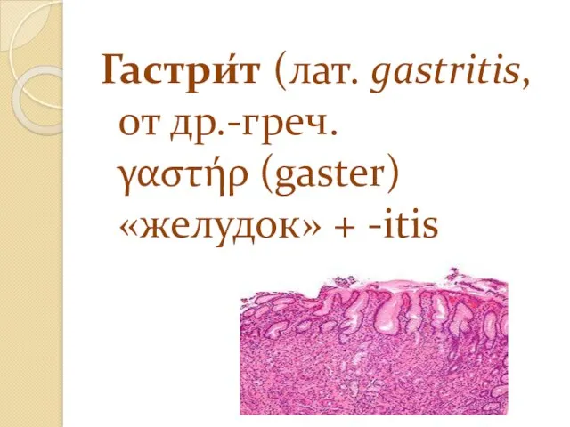 Гастри́т (лат. gastritis, от др.-греч. γαστήρ (gaster) «желудок» + -itis