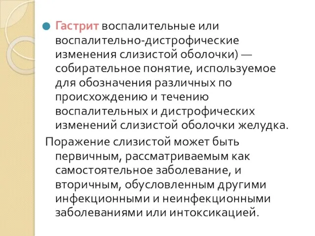 Гастрит воспалительные или воспалительно-дистрофические изменения слизистой оболочки) — собирательное понятие, используемое