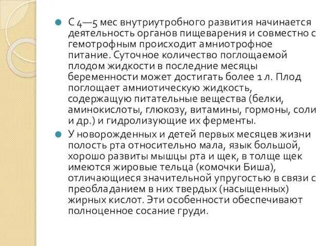 С 4—5 мес внутриутробного развития начинается деятельность органов пищеварения и совместно