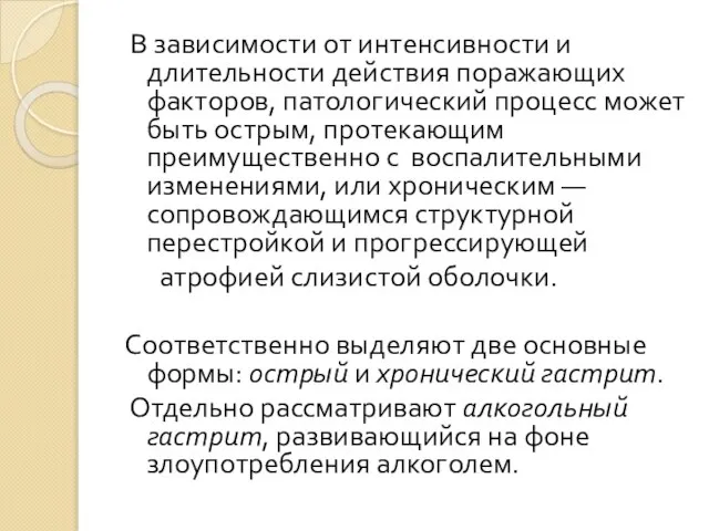 В зависимости от интенсивности и длительности действия поражающих факторов, патологический процесс