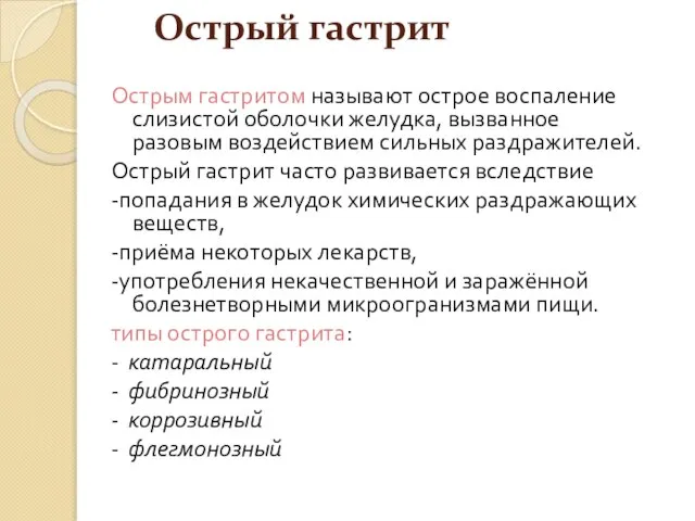 Острый гастрит Острым гастритом называют острое воспаление слизистой оболочки желудка, вызванное