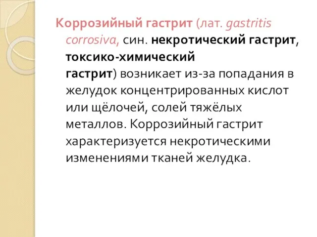 Коррозийный гастрит (лат. gastritis corrosiva, син. некротический гастрит, токсико-химический гастрит) возникает