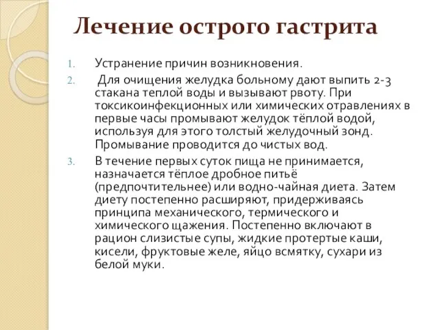 Лечение острого гастрита Устранение причин возникновения. Для очищения желудка больному дают