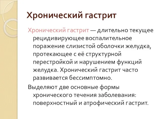 Хронический гастрит Хронический гастрит — длительно текущее рецидивирующее воспалительное поражение слизистой