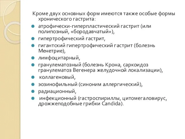 Кроме двух основных форм имеются также особые формы хронического гастрита: атрофически-гиперпластический