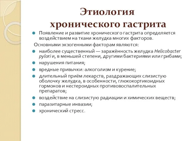 Этиология хронического гастрита Появление и развитие хронического гастрита определяется воздействием на