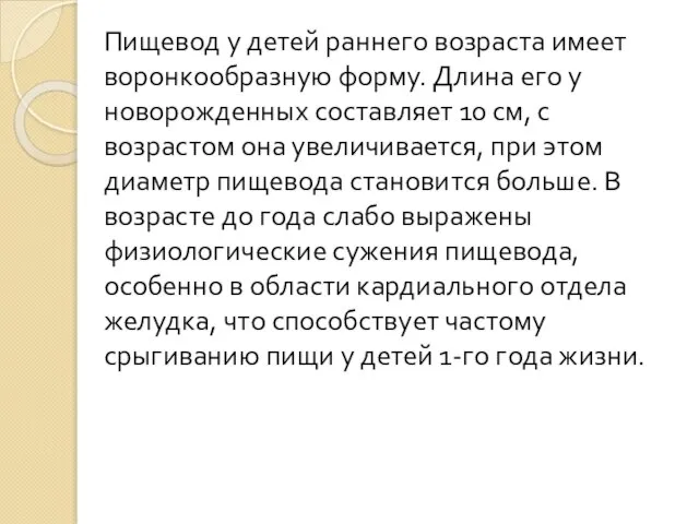 Пищевод у детей раннего возраста имеет воронкообразную форму. Длина его у