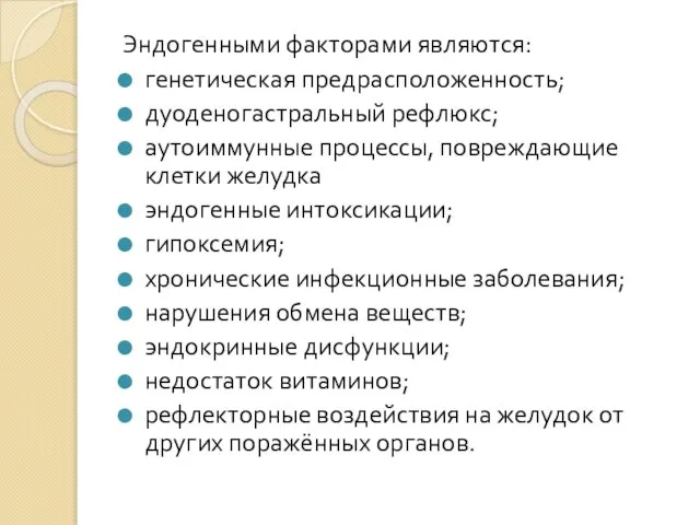 Эндогенными факторами являются: генетическая предрасположенность; дуоденогастральный рефлюкс; аутоиммунные процессы, повреждающие клетки