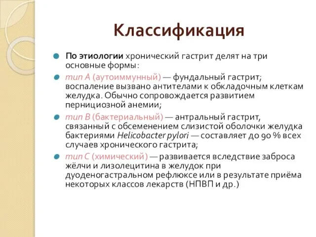 Классификация По этиологии хронический гастрит делят на три основные формы: тип